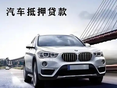 集贤车抵贷如何办理押车和不押车?