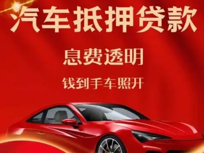 集贤良好口碑的汽车抵押贷款公司推荐