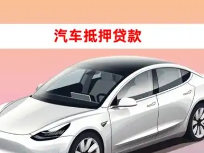 办理集贤车辆抵押贷款需要什么条件，优势以及结清手续?