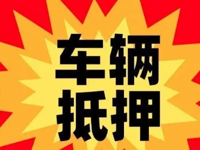 集贤汽车抵押贷款利息一般是多少？